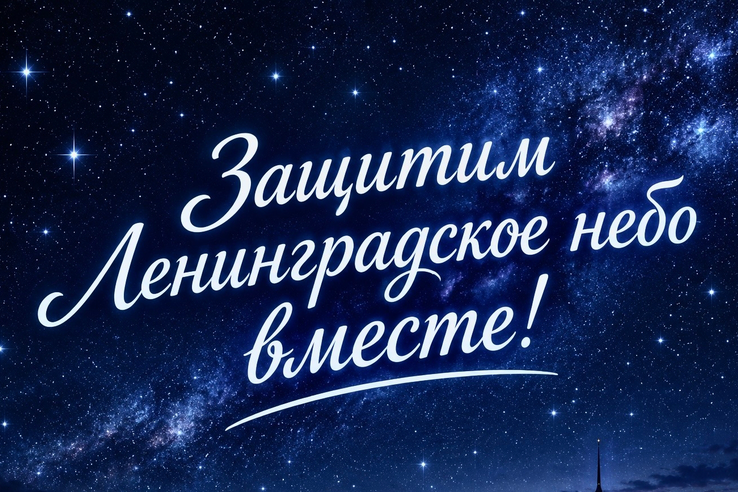 Встанем на защиту неба Ленинградской земли!