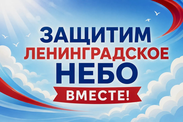 Встанем на защиту неба Ленинградской области вместе!