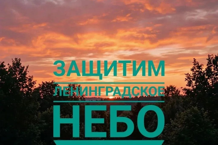 Встанем на защиту неба Ленинградской области вместе!