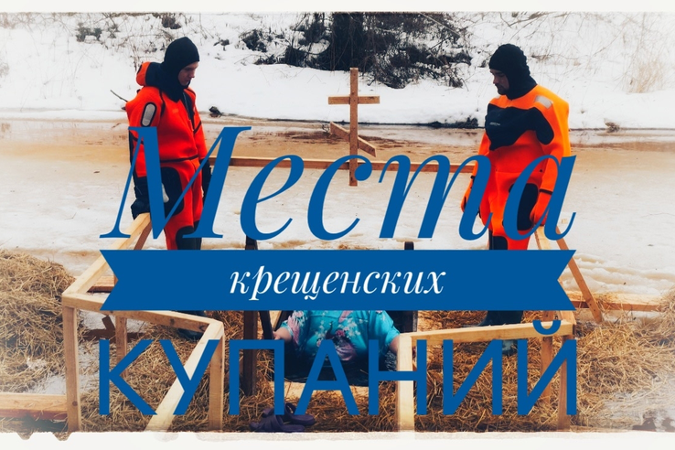 В Ленинградской области определены 34 места для крещенских купаний