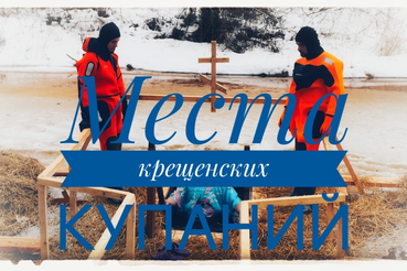 В Ленинградской области определены 34 места для крещенских купаний