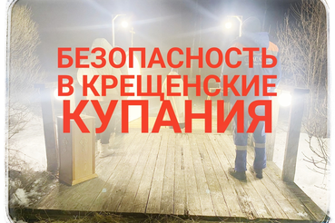 Безопасность в крещенские купания