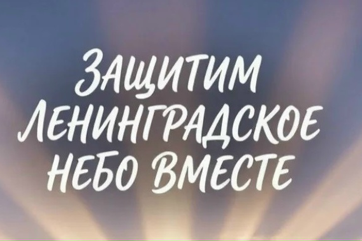 Защитим Ленинградское небо вместе!