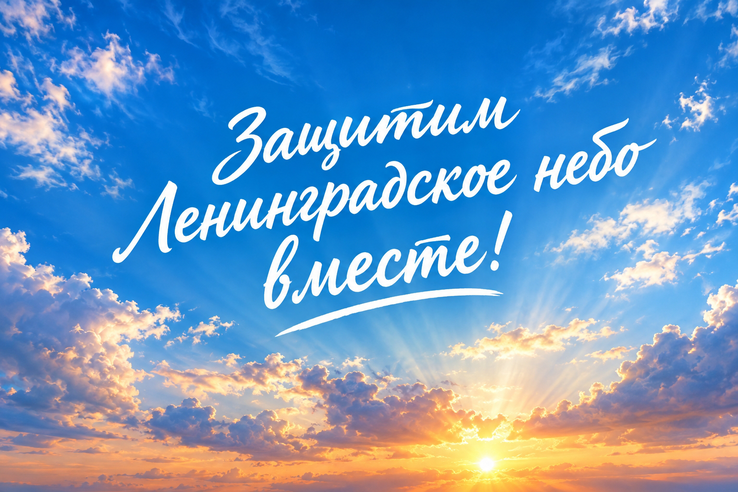 Защитим Ленинградское небо вместе!