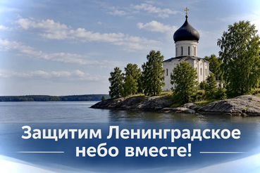 Защитим Ленинградское небо вместе