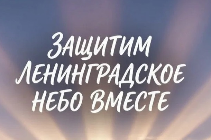 Защитим Ленинградское небо вместе!