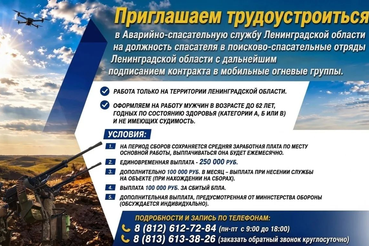 Приглашаем трудоустроиться в Аварийно-спасательную службу Ленинградской област