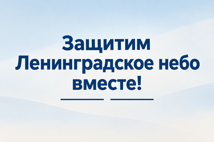 Защитим Ленинградское небо вместе!