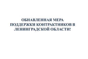 Обновленная мера поддержки контрактников в Ленинградской области!