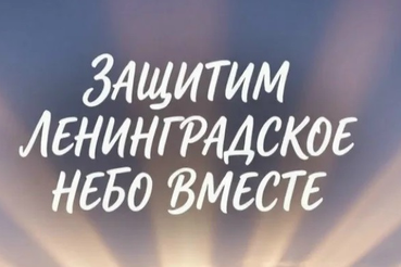 Защитим Ленинградское небо вместе!