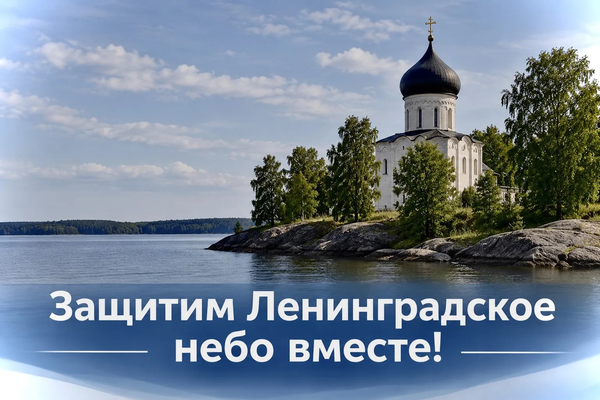 Защитим Ленинградское небо вместе