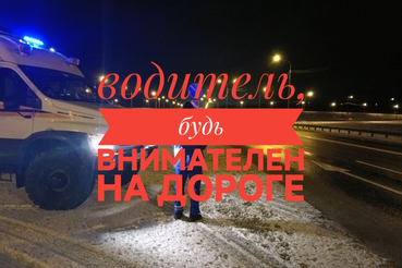 Областные спасатели провели мониторинг дорожной обстановки