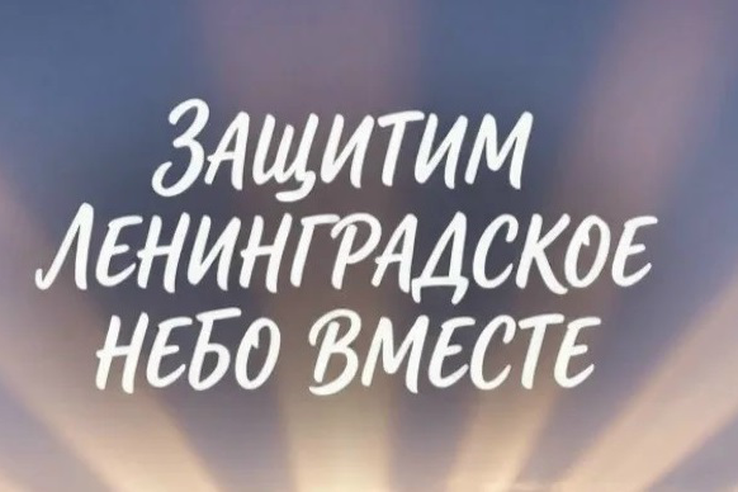 Защитим Ленинградское небо вместе!
