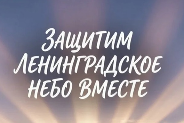 Защитим Ленинградское небо вместе!