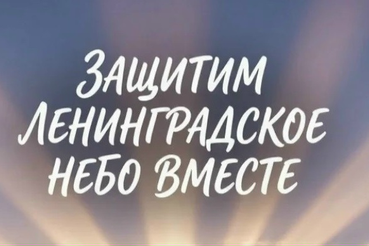 Защитим Ленинградское небо вместе!