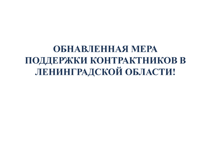 Обновленная  мера поддержки контрактников в Ленинградской области!